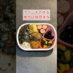 【幼稚園弁当づくり】フランスで作る娘の幼稚園弁当　#shorts #お弁当 #料理 #子育て #簡単レシピ  #vlog #paris