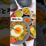 【和食献立記録】月見とろろ牛丼🍚おねぎたっぷり💚副菜レシピはれんこんのきんぴら🥢週末うたの#shots EP48🥝