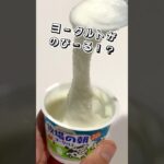 【混ぜるだけ】のび〜るヨーグルト  #ヨーグルト #スイーツ #時短レシピ #簡単スイーツ #お菓子作り  #おやつ #簡単レシピ   #sweets #sweetrecipe