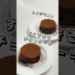 【レンジで簡単】すぐできるチョコケーキ  #チョコレシピ #チョコケーキ #スイーツ #時短レシピ #簡単スイーツ #お菓子作り  #おやつ #簡単レシピ   #sweets #sweetrecipe