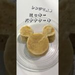 【レンジで簡単】ミッキーバナナケーキ  #ミッキー #バナナレシピ #パン #スイーツ #簡単スイーツ #お菓子作り  #おやつ #簡単レシピ #時短レシピ  #sweets #sweetrecipe