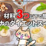 【ダイエット・低脂質】太らない!バナナのダイエットスイーツの作り方 #バナナスイーツ #ダイエットスイーツ #グルテンフリー