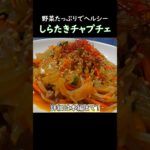 【野菜たっぷりでヘルシー】しらたきチャプチェ #おうち居酒屋 #おつまみレシピ #しらたき #こんにゃく #韓国料理 #ダイエット #痩せる