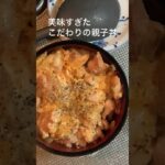 こだわり過ぎた原価度外視親子丼 #ボカロ #親子丼 #原価度外視