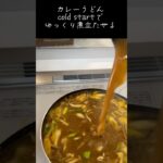 カレーうどん#アケメシ#かんたんレシピ #新生活#ひとり暮らし #カレー #うどん #カレーうどん