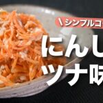 【にんじんレシピ】少しの味噌でコク旨に◎レンジで簡単にんじん副菜に迷ったらコレ!にんじんの味噌ツナ和え【今日のあと一品】【副菜レシピ】