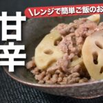 【蓮根レシピ】レンジで簡単！シャキシャキホクホクな蓮根でご飯も進む甘辛肉蓮根【今日のあと一品】【メインレシピ】