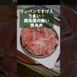 すげえうめえ焼鳥屋の賄い飯 焼鳥丼