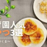 【保育園レシピ】野菜で作る人気おやつレシピ3選!