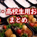 【中学・高校生用】お弁当の作り方まとめ ２０