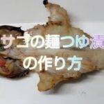 カサゴの麺つゆ漬けの作り方