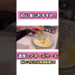 【火も包丁も使わない！】簡単なのに濃厚すぎるレアチーズケーキ #レシピ  #スイーツレシピ #スイーツ作り #レアチーズケーキ