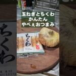 新玉ねぎとちくわの簡単無限おつまみレシピ