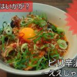 【丼レシピ】工程は多いけどこれがうまいんよ！→ピリ辛漬け丼←#丼 #男飯