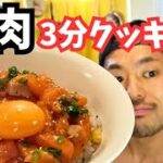 忙しい人向け!【簡単レシピ】サーモンエスニックユッケ丼