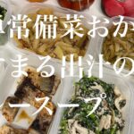 簡単常備菜おかずとやすまる出汁のカレースープ💐#野菜レシピ #おかず作り#常備菜レシピ #常備菜#野菜好き #野菜たっぷり #カレースープ #やすまるだし公式アンバサダー #やすまる