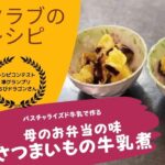 【狭山ブロックのレシピコンテスト】母のお弁当の味　さつまいもの牛乳煮〜生活クラブのパスチャライズド牛乳で作る！