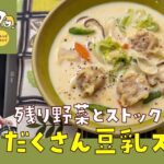 【人気レシピアーカイブ】盛りだくさん豆乳スープ【残り野菜＋ストック素材で】