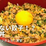 【クセになる】包まない⁉︎　餃子丼