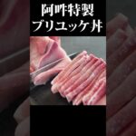 簡単レシピ!ブリのユッケ丼#ブリ#丼ものレシピ#ユッケ#阿吽本店