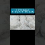 ネージュ #菓子研 #くるみ #お菓子作り #レシピ #スイーツ #おやつ #クッキー