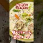 【残り野菜と冷凍シューマイで】盛りだくさん豆乳スープ #ヘルシーレシピ #料理 #簡単レシピ