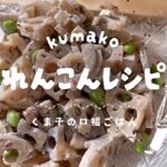 【副菜】美味しいごまマヨ蓮根サラダレシピ！