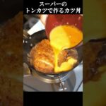 スーパーのトンカツで作るカツ丼の作り方　#イチカツ #レシピ #料理動画  #カツ丼
