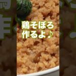 鶏そぼろ丼【お弁当の王様】 #料理 #簡単ごはん #簡単レシピ #簡単美味しい #ごはんのお供 #弁当 #新学期  #お気楽 #レシピ #鶏そぼろ#作り置き