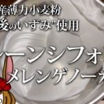 【肥後のいずみ使用】プレーンシフォンのメレンゲノーカット。