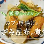 【マルヤわかめ レシピ】旬の野菜で栄養たっぷり！カブと厚揚げときざみ昆布の煮物