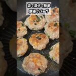 袋で混ぜて簡単！厚揚げバーグ #簡単レシピ #料理 #お弁当