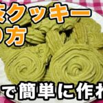 抹茶の絞り出しクッキーの簡単レシピ 【おうちカフェで楽しむ自家製スイーツ】