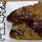 レンジで簡単『なすレシピ』天かすが最高の仕事をしてくれてます！