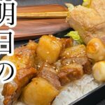 【簡単弁当!】旨すぎ!トロトロ!天才的旨さ!チャーシュー丼弁当!