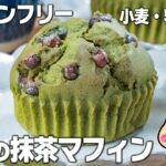 【ダイエット・美肌】ヘルシーな米粉の抹茶マフィンの作り方✨抹茶好きにはたまらん😚#グルテンフリー #ダイエットスイーツ #米粉スイーツ