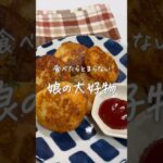 #じゃがいもレシピ#じゃがいもチーズ#おうちごはん#簡単レシピ #レシピ#簡単副菜