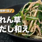【ほうれん草レシピ】健康副菜で栄養満点デトックス◎レンジでできるほうれん草とえのきのごまだし和え【今日のあと一品】【副菜レシピ】