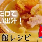 【夏スープ】とうもろこしの芯からの出汁がすごい！野菜と肉の旨み凝縮スープ｜キューバ大使館直伝「アヒアコ」