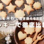 【生配信】米粉を使ったスイーツレシピを紹介します！