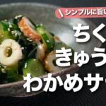 【ちくわレシピ】さっぱりヘルシーな簡単副菜◎ちくわときゅうりのワカメ中華サラダ【今日のあと一品】【副菜レシピ】