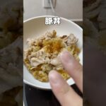 豚丼 #簡単レシピ #ズボラ主婦 #時短レシピ