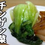 『新玉ねぎとチンゲン菜のバター蒸し焼き』野菜の甘さがたまらん旨さの一品です。