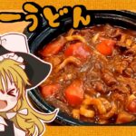 【ゆっくり料理】魔理沙が作るポークカレーうどん【ゆっくり実況】