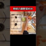 【家事野郎】野郎の豚野菜炒め #男飯 #家事 #料理 #自炊 #料理男子 #男料理 #野菜炒め #健康