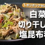 【白菜レシピ】栄養抜群切り干し大根でポリポリと美味しい1品!白菜と切り干し大根の塩昆布和え【今日のあと一品】【副菜レシピ】