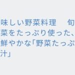 美味しい野菜料理 旬の野菜をたっぷり使った、彩り鮮やかな「野菜たっぷり豚汁」