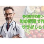 春の訪れを感じる!旬の野菜で作るサラダレシピ