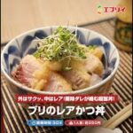 【レシピ】ぶりのレアカツ丼