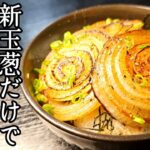 野菜だけで米はここまでかっこめる。脳みそが混乱する旨さの【悪魔の新玉ねぎ丼】